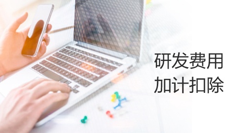 關于《國家稅務總局關于進一步落實研發(fā)費用加計扣除政策有關問題的公告》的