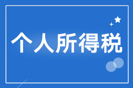 國務院關于設立3歲以下嬰幼兒照護  個人所得稅專項附加扣除的通知