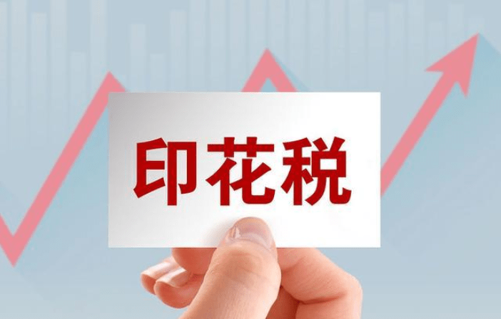 關(guān)于《國家稅務(wù)總局關(guān)于實施＜中華人民共和國印花稅法＞等有關(guān)事項的公告》的解讀